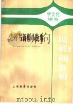 怎样写新闻小故事（1987 PDF版）