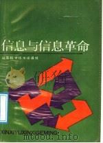 信息与信息革命   1990  PDF电子版封面  7533108213  臧运平，宋修艺，王宝卿编著 
