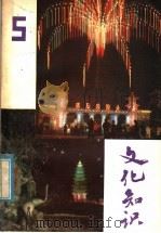 文化知识 第5辑 1982 PDF电子版封面 1793·27 《文化知识》编辑部编
