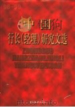 中国行长 经理 研究文选 1998 1999 PDF电子版封面 7503728981 江萍主编