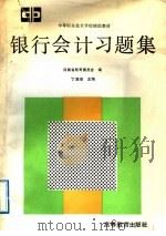 银行会计习题集 1992 PDF电子版封面 7040036797 丁清海主编;河南省教育委员会编