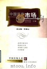 中国证券市场 1999 PDF电子版封面 7216026594 黄运成,高小真编著