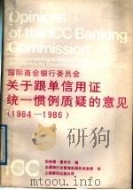 国际商会银行委员会关于跟单信用证统一惯例质疑的意见  1984-1986   1989  PDF电子版封面  7805144214  惠布尔编；交通银行总管理外国外业务部译 