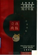 中国证券统计年报  1995   1996  PDF电子版封面  7800833151  中国证券监督管理委员会编 