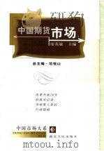中国期货市场 1999 PDF电子版封面 7216026551 廖英敏主编