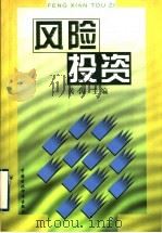 风险投资 1999 PDF电子版封面 7500541228 黄涛主编