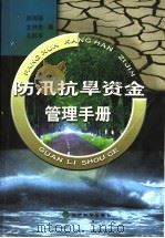 防汛抗旱资金管理手册 修订本 1999 PDF电子版封面 7505816608 赵鸣骥等编