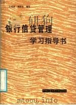 银行信贷管理学 学习指导书 1986 PDF电子版封面 4300·214 江其务,周好文编写