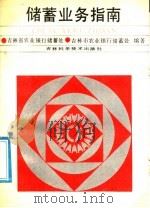 储蓄业务指南   1988  PDF电子版封面  7538401970  吉林省农业银行储蓄处，吉林市农业银行储蓄处编著 