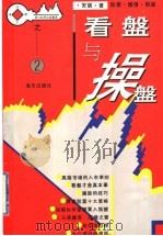 看盘与操盘 1995 PDF电子版封面 7806151419 安妮著