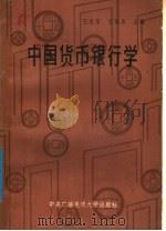 中国货币银行学 1986 PDF电子版封面 4300·178 王克华,王佩真主编