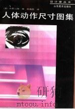 人体动作尺寸图集 1995 PDF电子版封面 7533009223 (日)小原二郎编;张福昌译