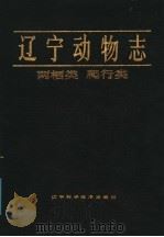 辽宁动物志 两栖类 爬行类 1987 PDF电子版封面 16288·128 辽宁省科学技术委员会辽宁动物志编辑委员会主编;季达明等编著