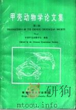 甲壳动物学论文集 第3辑 1992 PDF电子版封面 7810263129 中国甲壳动物学会编辑