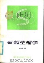 蚯蚓生理学 1985 PDF电子版封面 16051·60462 (美)拉弗阿克(Laverack,M.S.)著;徐晋佑译