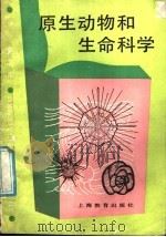 原生动物和生命科学   1987  PDF电子版封面    张小云编著 