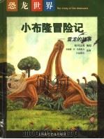 小布隆冒险记   1998  PDF电子版封面  7542714309  松冈达英编绘 