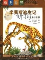 米莫斯逃生记:似鸟龙的故事 1998 PDF电子版封面 7542714279 松冈达英编绘