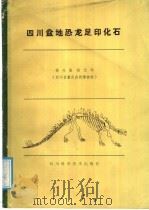 四川盆地恐龙足印化石 1987 PDF电子版封面 7536409149 杨兴隆,杨代环编著