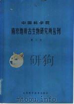 中国科学院南京地质古生物研究所丛刊 第4号 1982 PDF电子版封面 13196·109 董得源等