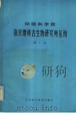 中国科学院南京地质古生物研究所丛刊 第1号 1980 PDF电子版封面 13196·033 周志炎等
