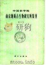 中国科学院南京地质古生物研究所集刊  第24号   1988  PDF电子版封面  7030002075  宋之琛等 