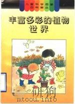 丰富多彩的植物世界 1996 PDF电子版封面 7533115643 焦树勤,张荣荣编
