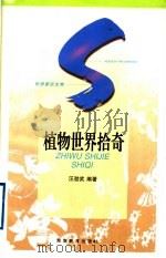 植物世界拾奇 1997 PDF电子版封面 7535524672 汪劲武编著
