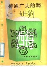 神通广大的酶 1987 PDF电子版封面 7150·3892 陆佩洪编著