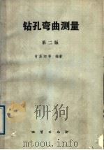 钻孔弯曲测量 第2版 1989 PDF电子版封面 7116004734 肖圣泗等编著