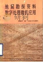地震勘探资料数字处理微机应用 1994 PDF电子版封面 7563605738 谭锡安编