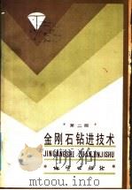 金刚石钻进技术  第2版（1985 PDF版）