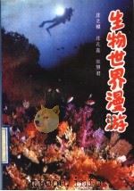 生物世界漫游 1993 PDF电子版封面 7530103628 庄之模等编