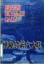 神秘的第六大陆（1986 PDF版）