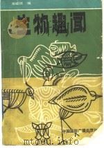 生物趣闻（1990 PDF版）