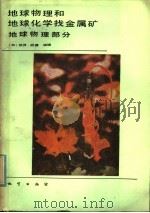 地球物理和地球化学找金属矿  地球物理部分（1982 PDF版）