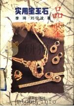 实用宝玉石品鉴 1995 PDF电子版封面 7543810131 李琦,刘宁波著
