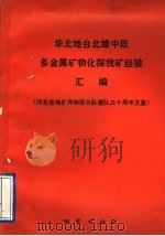 华北地台北缘中段多金属矿物化探找矿经验汇编 河北省地矿局物探大队建队三十周年文集 1991 PDF电子版封面 7116008977 河北省地矿局物探大队编