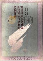 冀鲁帚状构造体系及其对油气移聚的控制作用 1997 PDF电子版封面 7563609474 金振奎,孙殿卿,刘泽蓉〔等〕著