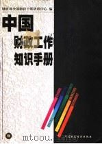 中国财政工作知识手册 1999 PDF电子版封面 7500539002 财政部全国财政干部培训中心编