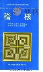 中国农业银行业务岗们操作规程  稽核   1998  PDF电子版封面  7801186532  中国农业银行教育部，中国农业银行稽核部编 