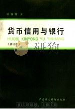 货币信用与银行 1980 PDF电子版封面 4166·816 喻瑞祥著