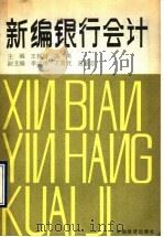 新编银行会计   1990  PDF电子版封面  7501704996  王耀庭，冯燕主编 