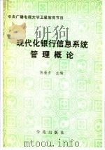 现代化银行信息系统概论   1988  PDF电子版封面  7800603040  陈逢吉主编 