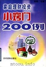家庭理财投资小窍门200例（1999 PDF版）