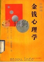 金钱心理学（1991 PDF版）