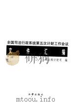 全国司法行政系统第五次计财工作会议文件汇编 1998 PDF电子版封面 7503623802 司法部计财司编