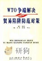 WTO争端解决与贸易陷阱防范对策  第3卷（ PDF版）