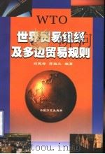 世界贸易组织及多边贸易规则 1999 PDF电子版封面 7801073754 刘德标,薛淑兰编著