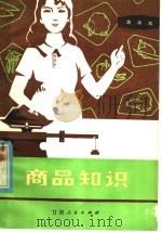 商品知识:蔬菜类 1981 PDF电子版封面 4096·28 兰州市委财贸工作部编